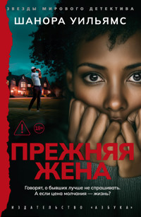 Прежняя жена - Шанора Уильямс - E-Book