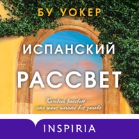 Испанский рассвет - Бу Уокер - Hörbuch