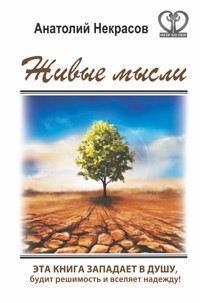 Живые мысли - Анатолий Некрасов - E-Book