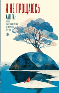 Я не прощаюсь - Хан Ган - E-Book