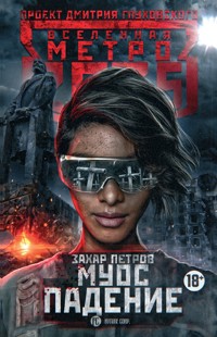 Метро 2035: Муос. Падение - Захар Петров - E-Book