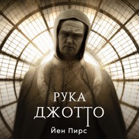Рука Джотто - Iain Pears - Hörbuch