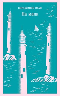 На маяк - Вирджиния Вулф - E-Book