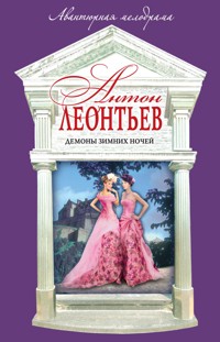 Демоны зимних ночей - Антон Леонтьев - E-Book