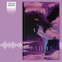 Тайна чёрного дракона - Анна Джейн - Hörbuch