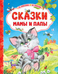 Сказки мамы и папы - Лилия Носова - E-Book