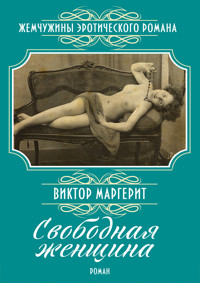 Свободная женщина: Роман - Виктор Маргерит - E-Book