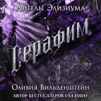 Серафим - Оливия Вильденштейн - Hörbuch