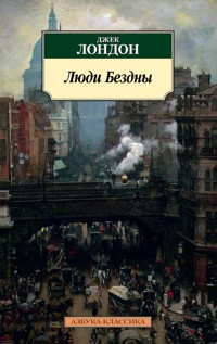 Люди Бездны - Джек Лондон - E-Book
