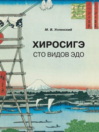 Хиросигэ. Сто знаменитых видов эдо - Михаил Успенский - E-Book