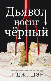 Дьявол носит чёрный - Л Дж Шэн - E-Book