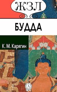 Будда - К. М. Карягин - E-Book