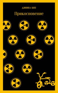 Прикосновение - Дэниел Киз - E-Book