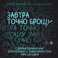 Завтра точно брошу. Сделай первый шаг для борьбы с зависимостью уже сегодня - Игорь Лазарев - Hörbuch
