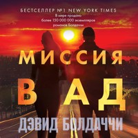 Миссия в ад - Дэвид Болдаччи - Hörbuch