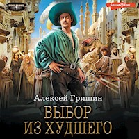 Выбор из худшего - Алексей Гришин - Hörbuch