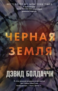 Черная земля - Дэвид Болдаччи - E-Book