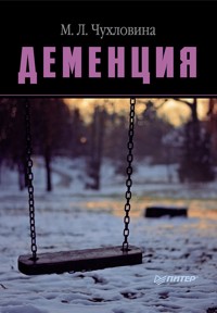 Деменция - М.] Чухловина Л. - E-Book