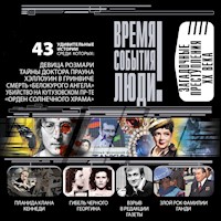 Загадочные преступления XX века - Марианна Сорвина - Hörbuch