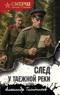 След у таежной реки - Тамоников Александр - E-Book