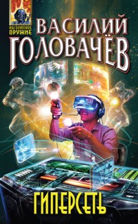 Гиперсеть - Василий Головачёв - E-Book