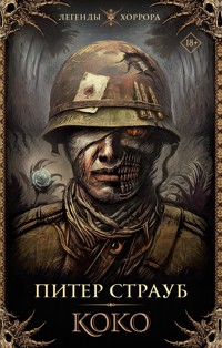 Коко - Питер Страуб - E-Book
