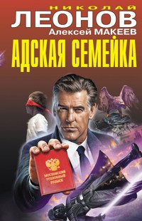 Адская семейка - Николай Леонов - E-Book