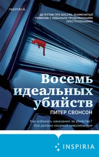 Восемь идеальных убийств - Питер Свонсон - E-Book