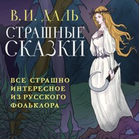 Страшные сказки - Владимир Даль - Hörbuch