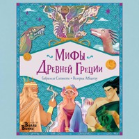 Мифы Древней Греции - Сантини Габриэлла - Hörbuch