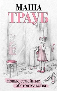 Новые семейные обстоятельства - Маша Трауб - E-Book