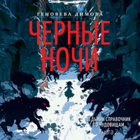 Ведьмин справочник по чудовищам. Книга 2. Черные ночи - Genoveva Dimova - Hörbuch