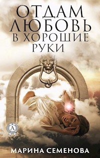 Отдам любовь в хорошие руки - Марина Семенова - E-Book