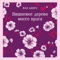 Вишневое дерево моего врага - Ван Динго - Hörbuch