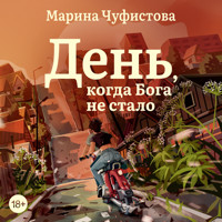 День, когда Бога не стало - Марина Чуфистова - Hörbuch