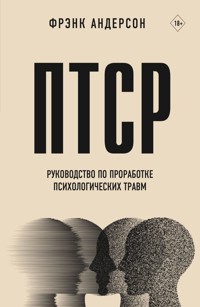 ПТСР. Руководство по проработке психологических травм - Фрэнк Андерсон - E-Book