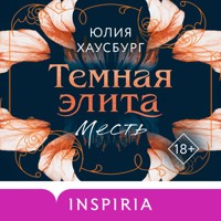 Темная элита. Месть - Юлия Хаусбург - Hörbuch