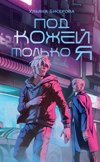 Под кожей только я - Ульяна Бисерова - E-Book