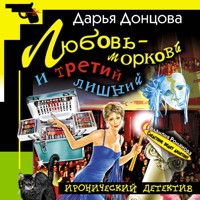 Любовь-морковь и третий лишний - Дарья Донцова - Hörbuch