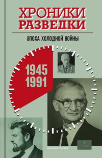 Хроники разведки: Эпоха холодной войны. 1945—1991 годы - Александр Бондаренко - E-Book