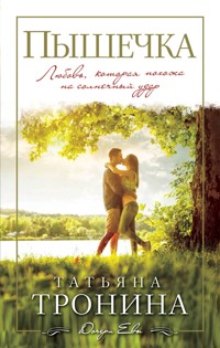 Пышечка - Татьяна Тронина - E-Book