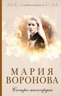 Сестра милосердия - Мария Воронова - E-Book