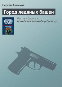 Город ледяных башен - Сергей Алтынов - E-Book