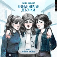 Бедные богатые девочки - Елена Колина - Hörbuch