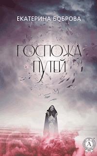 Госпожа Путей - Екатерина Боброва - E-Book
