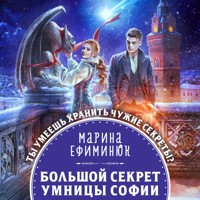 Большой секрет умницы Софии - Марина Ефиминюк - Hörbuch