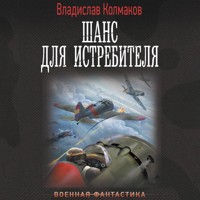 Шанс для истребителя - Владислав Колмаков - Hörbuch