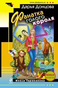 Фанатка голого короля - Дарья Донцова - E-Book