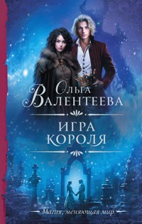 Игра короля - Ольга Валентеева - E-Book