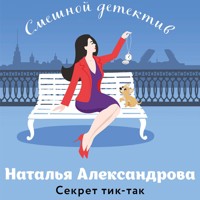 Секрет тик-так - Наталья Александрова - Hörbuch
